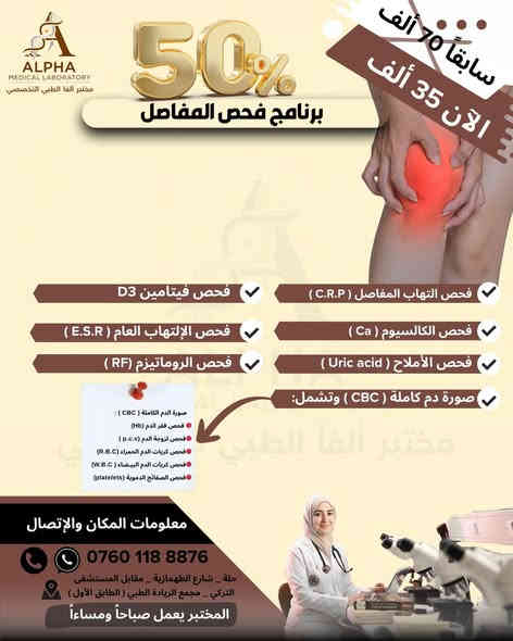💥 لا تفوتوا الفرصة! أقوى عروض الصحة والوقاية من مختبر ألفا الطبي التخصصي في الحلة! 💥
جهز نفسك وعائلتك بالوقاية والفحص! مختبر ألفا الطبي التخصصي يقدم سلسلة من البرامج التشخيصية المتكاملة بخصومات هائلة تصل إلى 50%، لتغطية أهم احتياجاتكم الصحية:
✨ برامج الفحص والخصومات الشاملة ✨
• 1. 🩺 برنامج فحص المفاصل (خصم 50%):
• تشخيص شامل لآلام المفاصل والروماتيزم والالتهابات والكاليسيوم وفيتامين D3 وصور الدم وفحص الاملاح
• السعر الجديد: 35 ألف دينار بدلاً من 70 ألف.
• 2. 📉 برنامج فحص السمنة (خصم 45%):
• تقييم شامل لمقاومة الأنسولين والسكر التراكمي، دهون الدم الكاملة (الضارة والمفيدة)، فيتامين D3، فحص الغدة الدرقية وصورة دم كاملة.
• السعر الجديد: 60 ألف دينار بدلاً من 110 ألف.
• 3. 👩🏻 برنامج فحص تساقط الشعر (خصم 45%):
• تحديد الأسباب الهرمونية والغذائية (الغدة الدرقية، الزنك، مخزون الحديد، فيتامين D3، صورة دم كاملة).
• السعر الجديد: 40 ألف دينار بدلاً من 70 ألف.
• 4. 💊 برنامج فحص الفيتامينات والعناصر (خصم 40%):
• لمن يعاني من الخمول، الوهن، وضعف الأعصاب وهشاشة العظام (يشمل D3, B12, الحديد، مخزون الحديد،الكالسيوم، الزنك).
• السعر الجديد: 50 ألف دينار بدلاً من 85 ألف.
• 5. 🩸 عرض فحص السكري الشامل (خصم 35%):
• يشمل السكري التراكمي (HbA1c)، السكر العشوائي (FBS, RBS)، ووظائف الكلى(السوريات والكرياتنين).
• السعر الجديد: 20 ألف دينار بدلاً من 30 ألف.
• 6. 🤰🏻 برنامج فحص تأخر الحمل (خصم 30%):
• الفحوصات الهرمونية الضرورية الشاملة (F.S.H, LH, Progesterone, Testosterone, Prolactin، الاستروجين).
• السعر الجديد: 70 ألف دينار بدلاً من 100 ألف.
🥇 لماذا تختار مختبر ألفا؟
• ثقة ودقة: نتائج طبية معتمدة بإشراف طبيب مختص ،كادر متخصص.
• شرح مفصل: نحرص على إرسال كل النتائج مشروحة بالتفصيل لمساعدتك في اتخاذ الخطوة العلاجية الصحيحة.
👈 سارع بالحجز الآن!
هذه الخصومات سارية لفترة محدودة جداً! لا تنتظر حتى آخر لحظة!
📞 للحجز والاستفسار:
اتصلوا بنا مباشرة على الرقم:
اتصال & واتساب 
 0760 118 8876
📍 عنواننا:
الحلة - شارع الطهمازية - مقابل المستشفى التركي - مجمع الريادة الطبي (الطابق الأول).
⏰ أوقات العمل:
المختبر في خدمتكم صباحاً ومساءً.
#مختبر_ألفا_الطبي التخصصي #صحة #الحلة #بابل #فحوصات_طبية #عروض_خاصة لفترة محدودة #خصومات #السمنة #السكري #فيتامينات#تأخر الإنجاب #الام المفاصل#تساقط الشعر #تساقطالشعر
