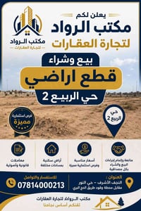 📢 إعلان مكتب الرواد لتجارة العقارات 📢  يعلن لكم مكتب الرواد لتجارة الع...