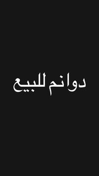 أرض للبيع • أربع دوانم للبيع • دونم للبيع • أراضي حلة وردية • أرض طريق...