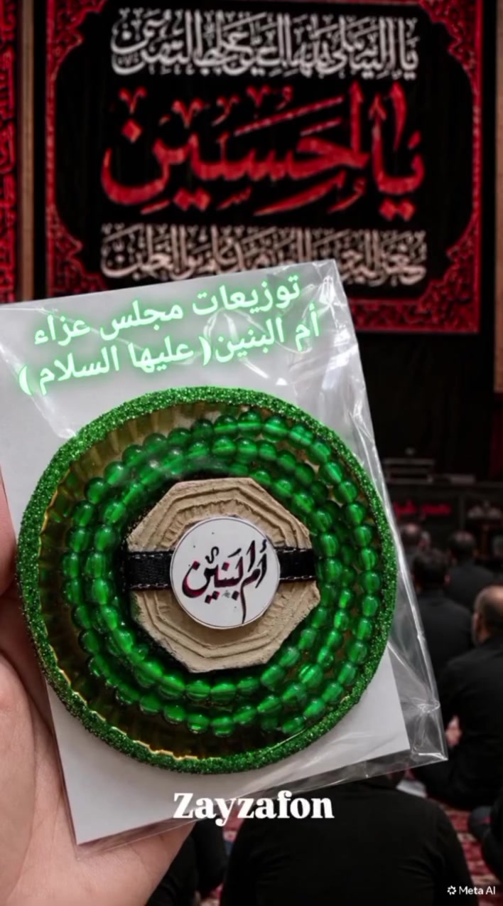🌿 توزيعات زيارة أم البنين (عليها السلام) 🌿
هديةٌ مباركة تحمل عبق الذكر والدعاء، تضم زيارة أم البنين (عليها السلام) مع مسبحة وتربة طاهرة، لتكون صدقةً جارية وثوابًا يُهدى إلى الأحبة.
تصميم أنيق، وجودة مميزة، ولمسة إيمانية تليق بالمناسبات الدينية ومجالس العزاء.
نسأل الله أن يتقبل الأعمال، ويجعلها في ميزان الحسنات، بحق أم البنين (عليها السلام). 💚
 #زيزفون
 #توزيعات 
 #عاشوراء


**إذا كنت صاحب هذا الإعلان وتريد حذفه لأي سبب، رجاءا أرسل رسالة إلى الدعم الفني**