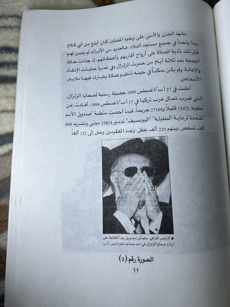 زلزال في تركيا
يوسف إبراهيم الجهماني
الطبعة الأولى : عام 2000.
سلسلة ملفات تركية – العدد (7)
يتناول الكتاب عدة محاور مهمة، منها:
🔹 العلم والزلازل
🔹 تاريخ تركيا الزلزالي
🔹 الاقتصاد والزلازل في تركيا
🔹 الآثار النفسية والاجتماعية للزلازل
🔹 السياسة والزلازل
🔹 ملاحق حول التاريخ الزلزالي وإدارة الكوارث وتخفيف أخطار الزلازل
عدد الصفحات: 142 صفحة
السعر: 3 الاف
يوجد توصيل لجميع محافظات العراق


**إذا كنت صاحب هذا الإعلان وتريد حذفه لأي سبب، رجاءا أرسل رسالة إلى الدعم الفني**