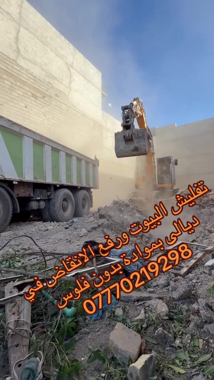 #تفليش البيوت ورفع الانقاض وتعديل الارضية بموادة بدون فلوس في جميع مناطق ديالى ***********
