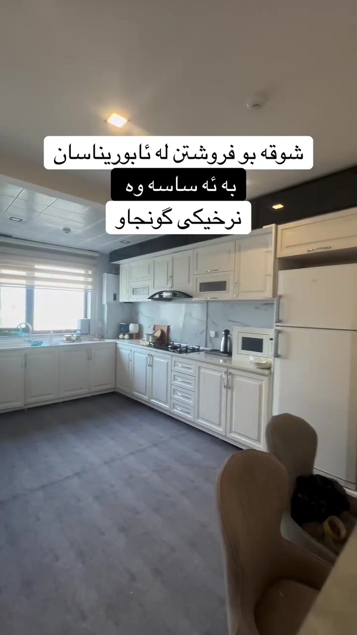 شوقه يه كى زور جوان بو فروشتن له پروژه ى ئابوريناسان نرخيكى زور گونجاوى هه يه بو زانيارى زياتر :
***********
#aqarat#shuqa#sulaymaniah#iraq
