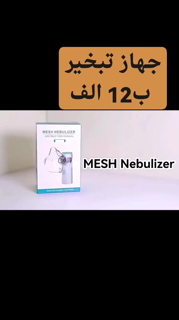 ✨💨 تنفّس براحة… وخلي العناية برئتيك بكل بساطة!

جهاز تبخير الأوكسجين JSL-W302، صديقك اللطيف والصامت اللي يهتم بتنفسك في كل لحظة 🫶✨

رذاذ فائق النعومة يوصل الدواء بعمق للحلق والقصبات بكل سهولة 🌬️

تشغيل هادئ بدون أي إزعاج… تستخدمه وانت مرتاح بأي مكان 🙌

محمول، خفيف، ويشتغل بالبطارية أو الشحن الكهربائي 🔋⚡

جاهز وياك في البيت، السفر، العمل—وين ما تحتاجه!

طاقة قليلة… فعالية كبيرة 💙

تصميم مدمج يناسب يدك ويخليك تعيش تنفس أسهل كل يوم 🌟

اهتم بنفسك… وخلي راحتك أولًا! 🩵🌿


**إذا كنت صاحب هذا الإعلان وتريد حذفه لأي سبب، رجاءا أرسل رسالة إلى الدعم الفني**