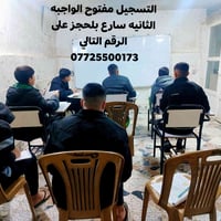 تم فتتاح دوره قبل نصف السنه  سارع بلحجز على الرقم التالي 07725500173 ع...