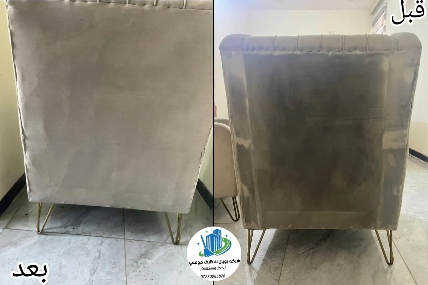 #تنظيف_الموقعي بجودة عالية بتقنية عالية و ازالة جميع البقع الصعبة
 و المستعصية جداً
#شركة رويال  استفسار
#الاتصال_على_الرقم ☎️***********
