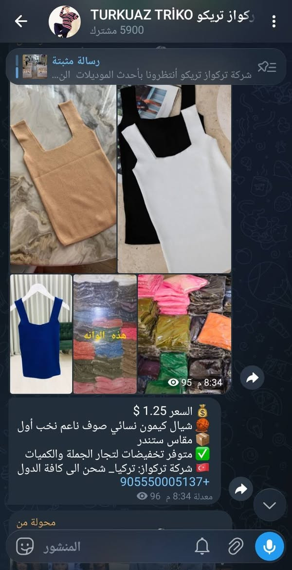 لتجار الملابس بالجملة وأصحاب المحلات
نقدم ملابس نسائية تركية بجملة الجملة
✔️ جودة عالية _  أسعار مصنع
✔️ ثقة وأمان _ عروض يومية
انضم لقناة التلغرام الآن وشاهد الأسعار بنفسك👇https://t.me/Turkuaztrikoooooooooooooooooooo
شركة تركواز _ تركيا _ غازي عنتاب
شحن وتصدير لجميع الدول 🌍


**إذا كنت صاحب هذا الإعلان وتريد حذفه لأي سبب، رجاءا أرسل رسالة إلى الدعم الفني**