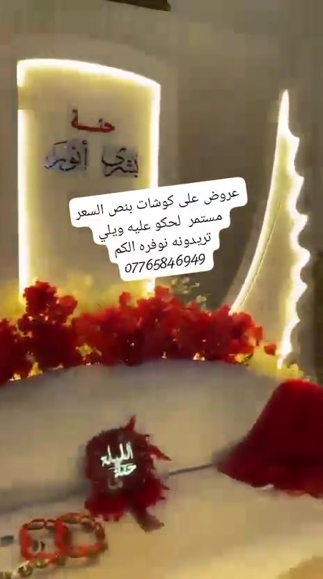 عروض على الكوشات بئنسب الأسعار وهديه للعرسان حياكم الله


**إذا كنت صاحب هذا الإعلان وتريد حذفه لأي سبب، رجاءا أرسل رسالة إلى الدعم الفني**