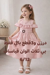 فساتين بناتي • ٢٦قطعة