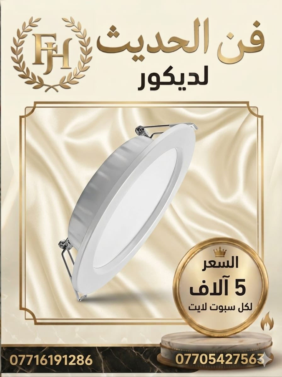 الفن الحديث اللديكور عنوان مقابل شارع المصافي الهاتف***********

