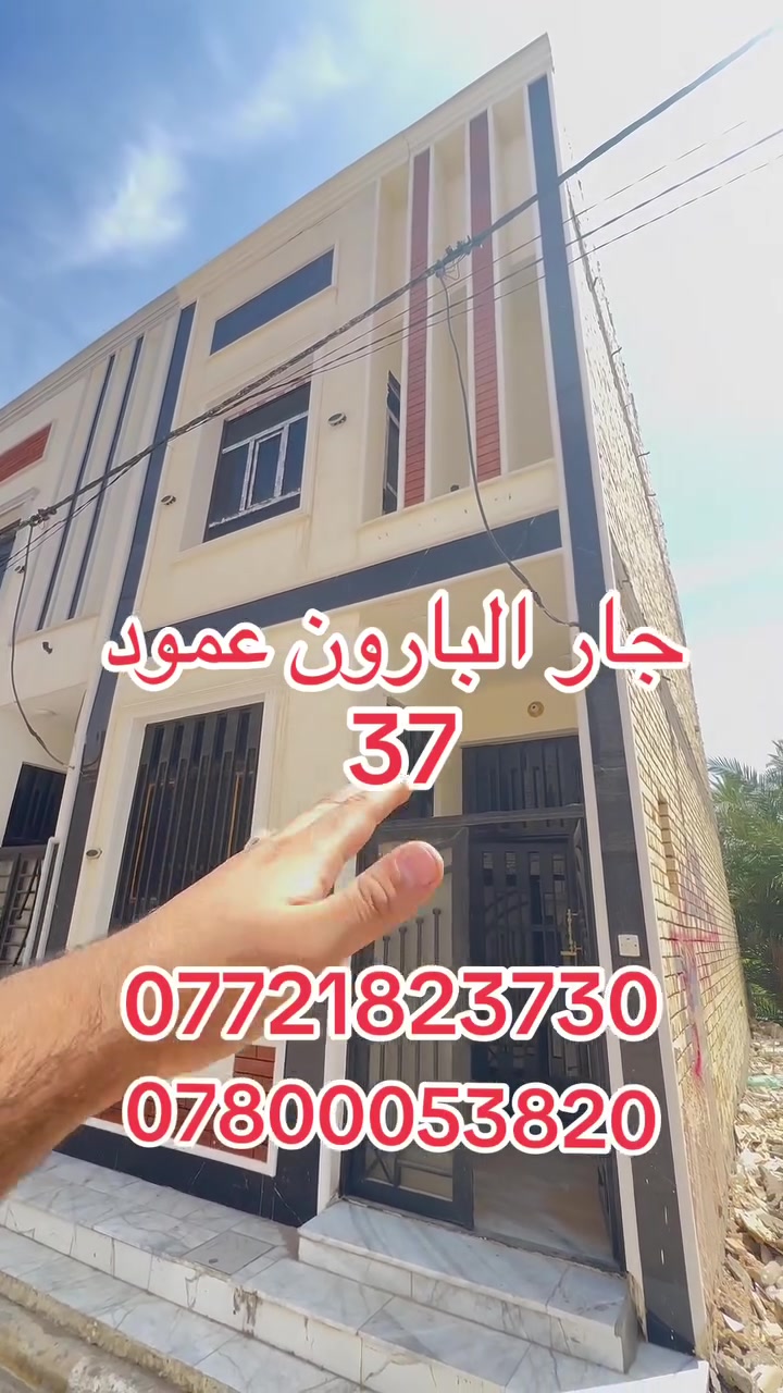 اللهم صلي على محمد وآل محمد
يوجد بيت مساحه 50 متر  طابقين بناء طابوك جمهوري 
في كربلاء منطقة جار البارون عمود رقم 37قرب يبعد عن الامام الحسين ع 1 ونص كليو متر 
منطقه سكنية تتوفر فيها جميع الخدمات  شوارع 12متر بناء جديد 
يتكون البيت من 2غرف وصاله واستقبال ومطبخ ومنور وصحيات عدد 2
طابو زراعي قرار محكمة  سند ٢٥موقع ممتاز وقريب على شارع الزوار يصلح سكن او حسينية للزوار التفاصيل على الارقام *********** /*********** واتساب عباس الغراوي

