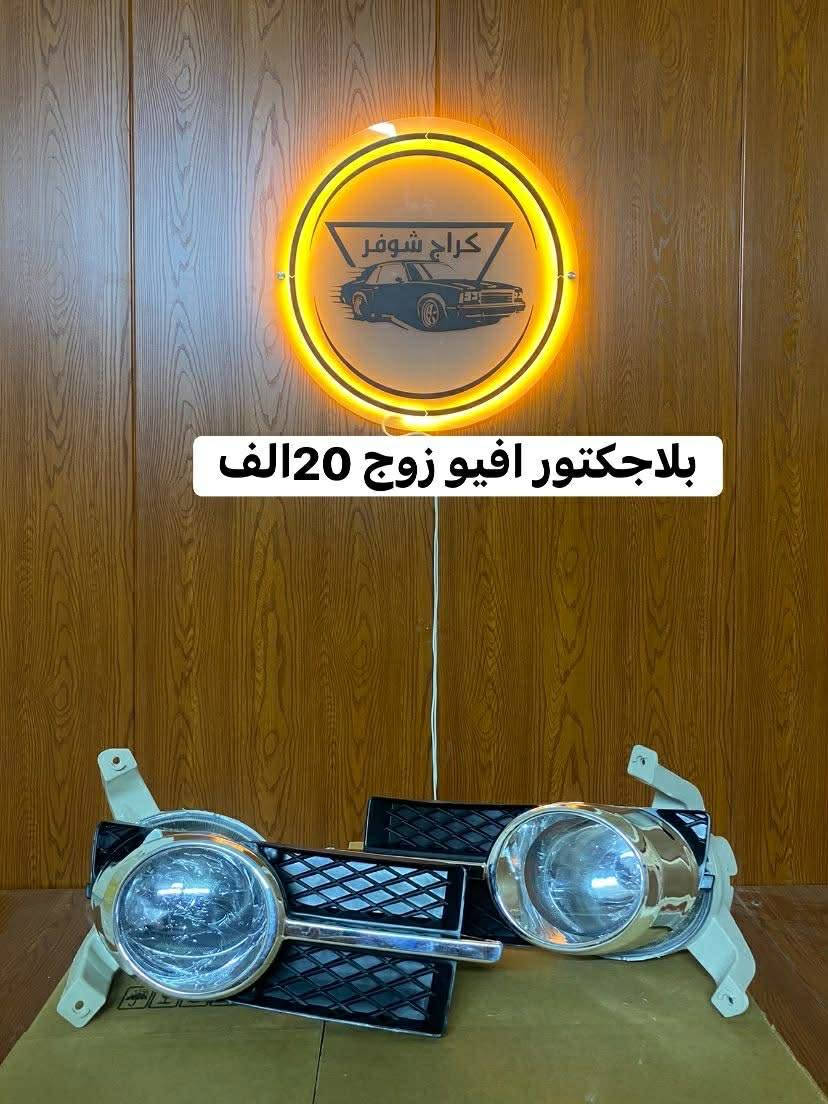 غراض افيو _احتياطية افيو_كماليات افيو
وماتوفيقي الا بالله.💓..(اللهم صل على محمد وال محمد

(وكالة كراج شوفر 1 )

قطع غيار _كماليات_ زيوت_اطارات وبطاريات_صيانة وتعمير

اختصاصنا (اوبترا _افيو _ماليبو )

.

عنوانا/كربلاء المقدسة /قرب جامعة كربلاء فريحة/ عمود 142

توصيل متوفر 

اسرع توصيل يمنه (خلال 24 ساعه)

متواجدين كل الايام من 8 صباحا وحتى 8 مسائا 

الاتصال والاستفسار والحجوزات 

***********

***********
