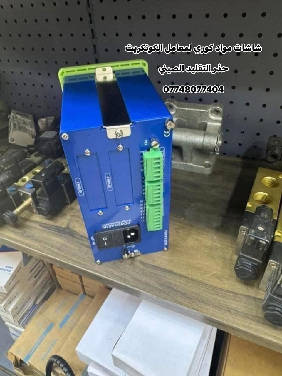 وفرنالكم شاشات مواد لمعامل الكونكريت
التركي والصيني كافه الموديلات الوكيل الحصري بالعراق 

ستيراد الشاشات الكوري والخلايا 

***********/***********
