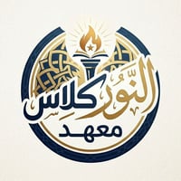 النور كلاس • مجاميع مصغرة • ديوانية حي الصدر