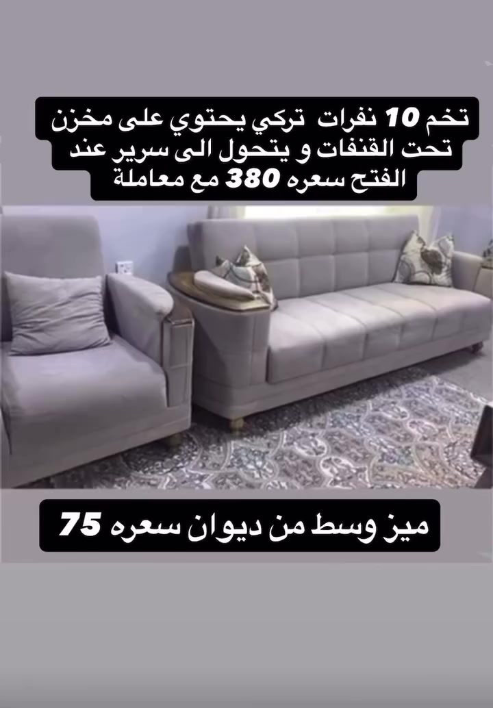 تخم 10 نفرات  تركي يحتوي على مخزن تحت القنفات و يتحول الى سرير عند الفتح سعره 380 الف مع معاملة  
مع ميز وسط 75 الف 
واتس اب ***********
