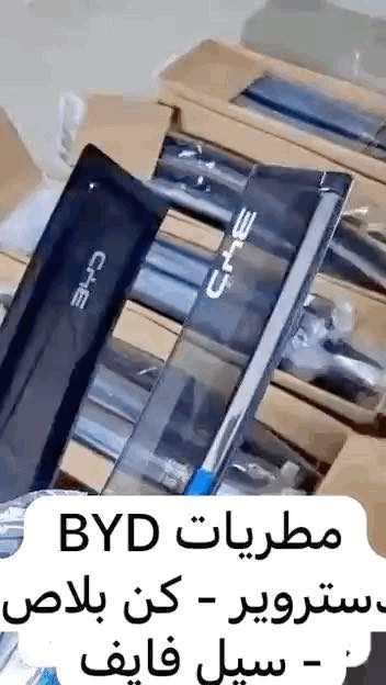 متوفر كماليات BYD
العنوان:المنصور الداودي شارع التانكي 
الرقم:***********📞📞
متوفر توصيل 🚚 لجميع محافظات 🇮🇶
