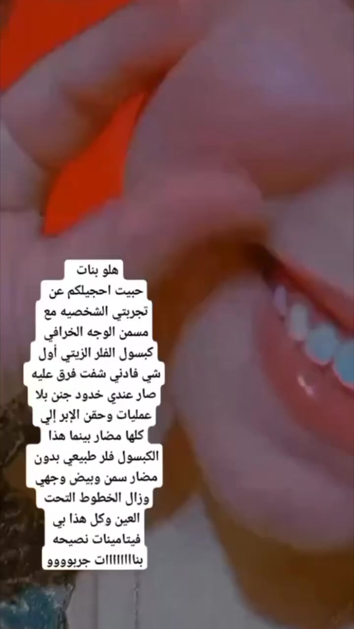 ⛔️ #ررررجع توفرررررررر⛔️ 

🔥الاصدار الجديد بالشكل الجديد🔥
فلر زيتي يعمل ع تسمين  الوجه فقط مكون من اعشاب طبيه مابيها مضار ولا اثار جانبيه
 
كبسول الفلر الزيتي الاصلي ❤️
اليوم جبتلكم منتج #Feller عشبي 
وآمن 100‎%‎
👇👇👇👇👇👇👇👇👇
تفاصيل هذا المنتج ♥️
هو كبسول لتسمين الوجه والخدود وتبيض البشرة واعطائها نضارة وجمال اضافي 
هذا المنتج عشبي وامن وليس له اي اضرار جانبية  🥰
المنتج لتسمين وتبيض الوجه بشكل طبيعي وملحوض والتخلص من ضعف الوجه المنتج طبيعي 100% من الاعشاب ..🍀🍀🍀

المنتج امن للحوامل والمرضعات وامراض السكر والضغط 
(وداعا لحقن البوتوكس والفلر) ..
حبوب قوية النتائج .. شد البشرة ونفخ الخدود والقضاء على التجاعيد وتبيض وتفتيح البشره من 1-7 درجات ويحتوي على 🌕
الكثير من الفيتامينات والاعشاب 
فوائد الحبوب 
تسمين الوجه. ازاله الكلف.  النمش. توحيد لون البشره ، تفتيح للبنات اللي بشرتهم غامقه ، ازالة الخطوط الرفيعه تحت العين و تنعم البشره ،شد البشرة 
منتج جدا واقي ومضمون 💯💯


**إذا كنت صاحب هذا الإعلان وتريد حذفه لأي سبب، رجاءا أرسل رسالة إلى الدعم الفني**