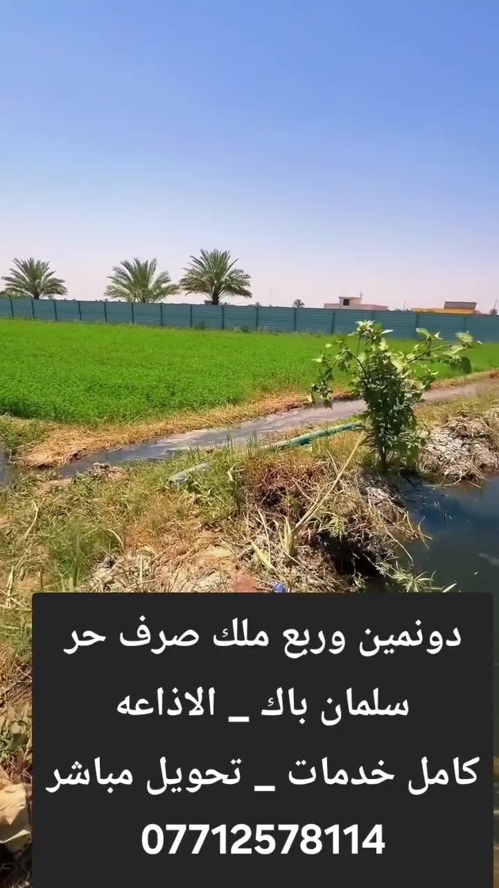 #المدائن_سلمان_باك
دوانم طابوملك صرف حر
المساحه دونمين وربع 5625m
الواجهه ٣٨م كامل خدمات
موقع . سلمان باك . شارع الاذاعه قريب من شارع العام الرئيسي 
يرهم سكن او مزرعه 
السعر ٤٠٠ مليون قابل للتفاوض
للتواصل :
***********
مكتب دليل المدائن العقاري
