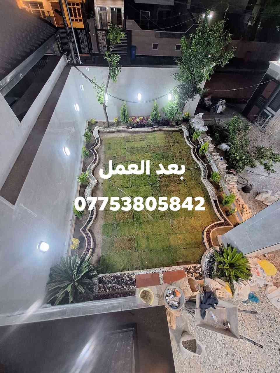 تنفيذ حديقة بمنطقة الغزالية بمساحة 6.5×7.5 متر
مستعدون لتصميم وتنفيذ الحدائق ،الشلالات ،النافورات 
معالجة الثيل التالف ،الاشجار والنخيل
 تبديل ومعالجة التربة الزراعية 
للتواصل واتساب او اتصال 
***********
***********
