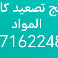 ونش تصعيد • مواد بناء