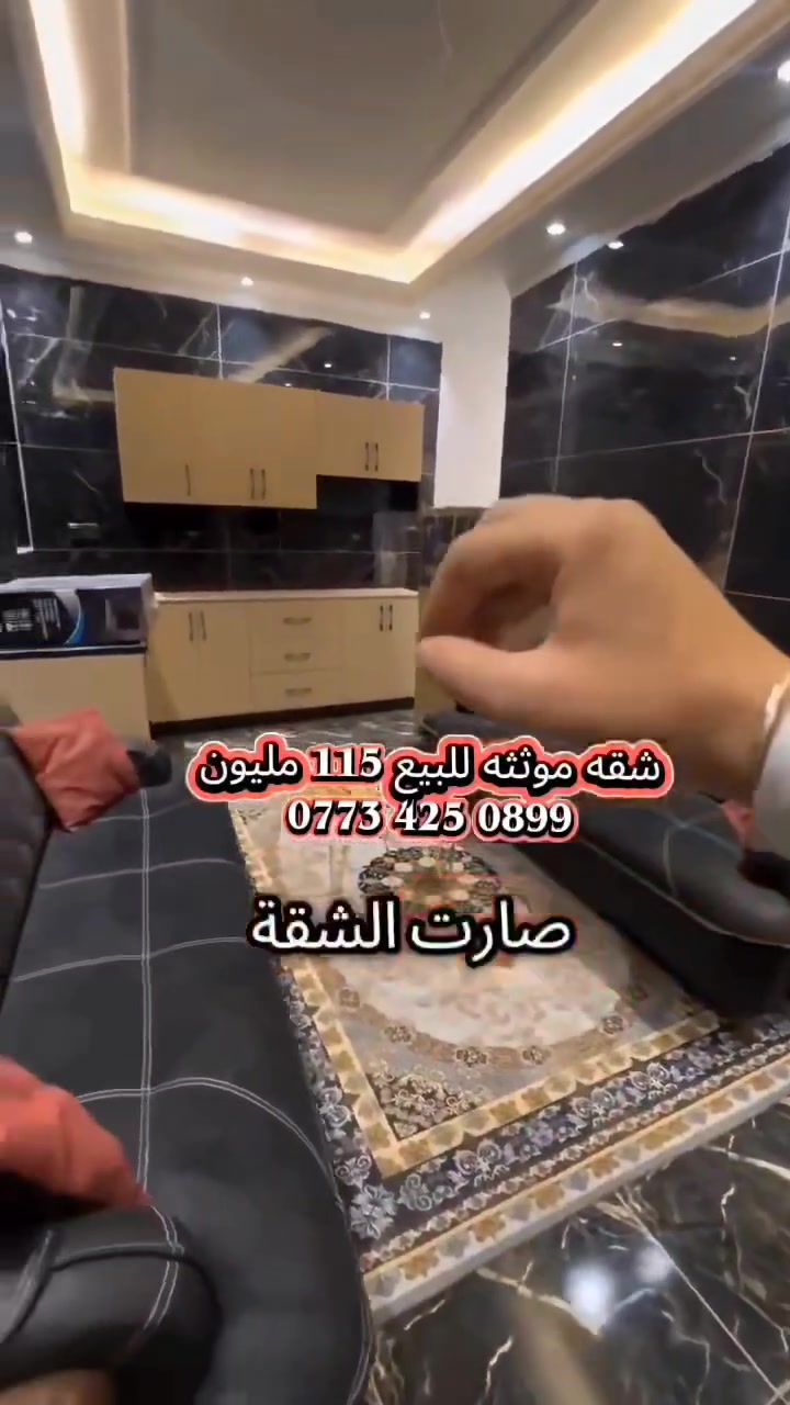 شقه موثثه طابق ثاني  للبيع سعر 115مليون
غرفتين وصاله ومطبخ مشترك و صيحات 
مزوده بمصعد 24ساعه   مساحته 85 متر 
 عنوان الشقه الأعظمية الكم مقابل الخط السريع مباشر عل خدمي ‏‪***********‬‏
