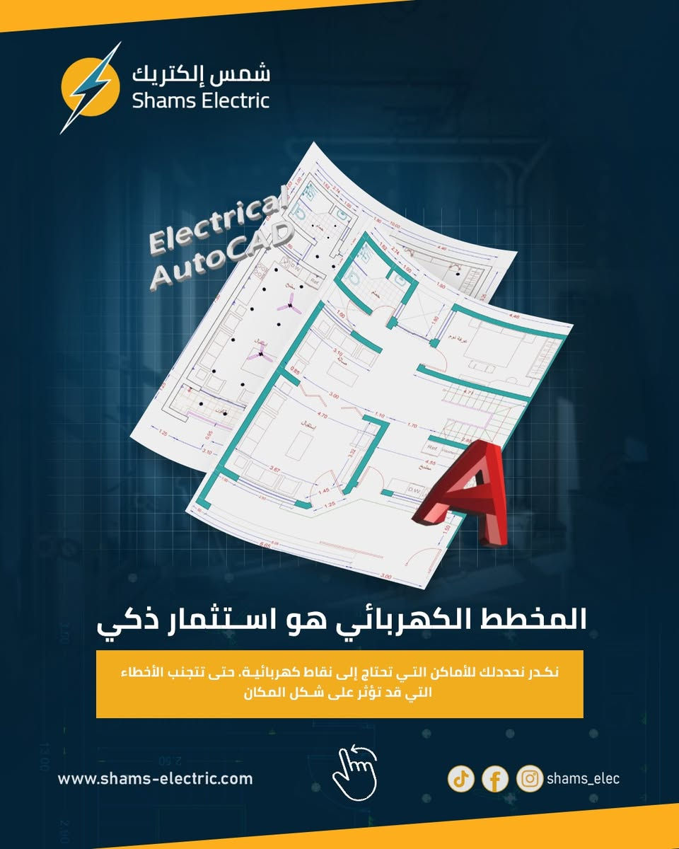 💡 أهمية المخطط الكهربائي لمشروعك
هل تعلم أن تنفيذ مخطط كهربائي دقيق يمكن أن يقلل من تكاليف المشروع ويحسن الكفاءة؟ ⚡

تجنب الأخطاء التي قد تؤدي إلى زيادة التكاليف بسبب الأخطاء العشوائية في توزيع النقاط الكهربائية. 😟

✔️ مخطط كهربائي مدروس يقلل من استخدام المواد غير الضرورية
✔️ دقة التوزيع تُحسن من جمالية المكان وتقلل من الأخطاء أثناء التنفيذ
✔️ يعمل على توافق العمل مع الديكور والعناصر الأخرى داخل المشروع.

📍 الموقع: بغداد – الشورجة – عكد النصارى
📞 الهاتف:
***********
***********
🌐 الموقع الإلكتروني: shams-electric.com

#شمس_إلكترك #مخطط_كهربائي #تخطيط_المنزل #تصميم_مخطط_كهربائي #تقليل_التكاليف #كهرباء #بناء_منازل #نصائح_هندسية #الهندسة_الكهربائية #بغداد #مشاريع_عقارية #شورجة #عكد_النصارى #ShamsElectric

