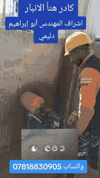 كادر هنأ الانبار متخصص في ماده الايبوكسي عازله رطوبة وعاكسه أشعة الشمس الضارة   ولدينا كور ثقب وقص شوارع ومنازل وتقطيع محطات الوقود ولمخازن/اشراف مهندس أبو إبراهيم دليمي/واتساب ***********
