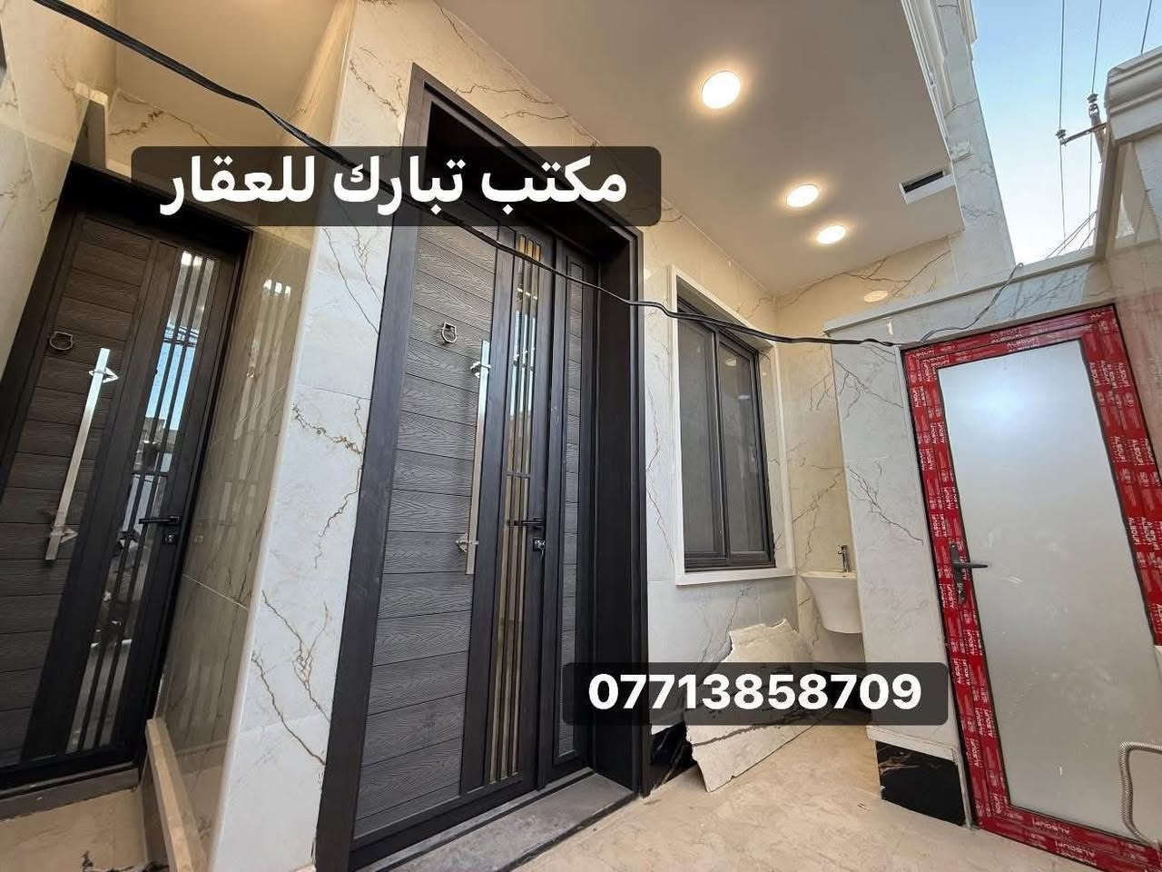 الدار للبيع 🏡💛👌
الشعب شارع الاسواق المركزية التجار مقابيل كلية الامام الكاظم (عليه السلام )
المساحة 100 م البيت فول مواصفات 
(مدخلين ) غاز دفن . كزامة 
ملاحضة البيت ثلاث طوابق يحتوي على خمس غرف نوم 🏘️واربع خدمات 
ومطبخ معزول حار وبارد 
(للاستفسار اكثر يرجى الاتصال على الرقم 
متواجد هذا الرقم على الواتس اب والماسنجر (*********** )
او على الرقم التالي ***********
او زيارة مكتب تبارك للعقار والمقاولات الكائن في شارع الاسواق المركزية قرب مطعم ميامي
