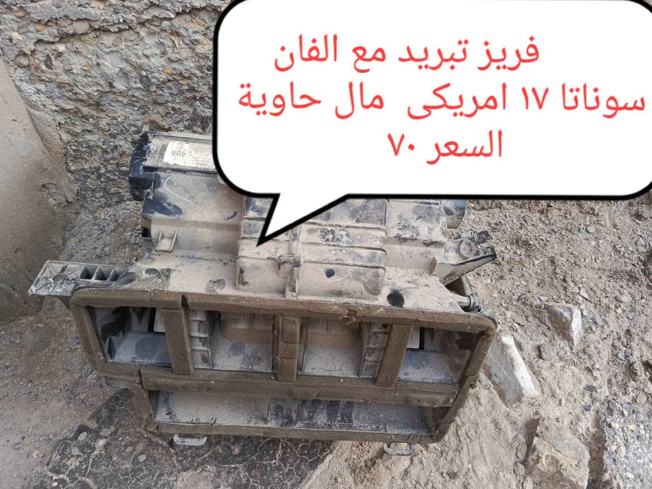 فريز مع فان  سوناتا  ١٧ امريكي  حاوية
***********
