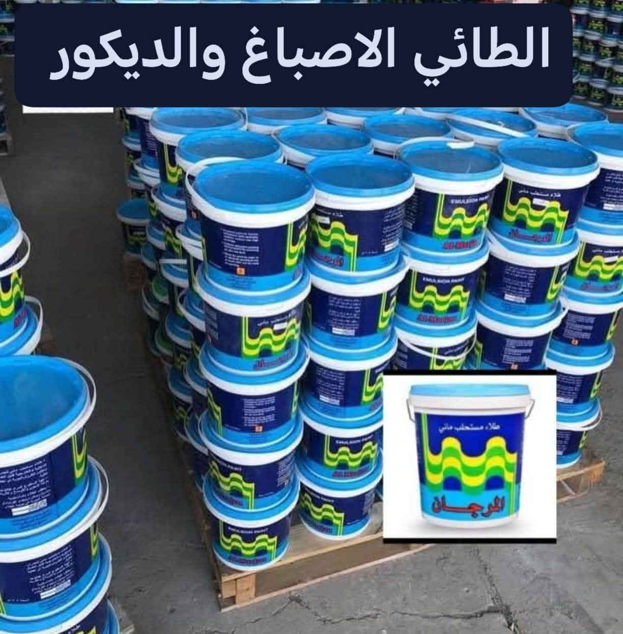 كل ماهو جديد تجدونه في محلات الطائي الاصباغ والديكور العنوان ديالى بلدروز مجاور مدرسه الفتوه شارع العام 
تم وصول وجبه جديده من الاصباغ
بي واي 
مرجان  
صبغ سيراميك
***********
@أبرز المعجبين
