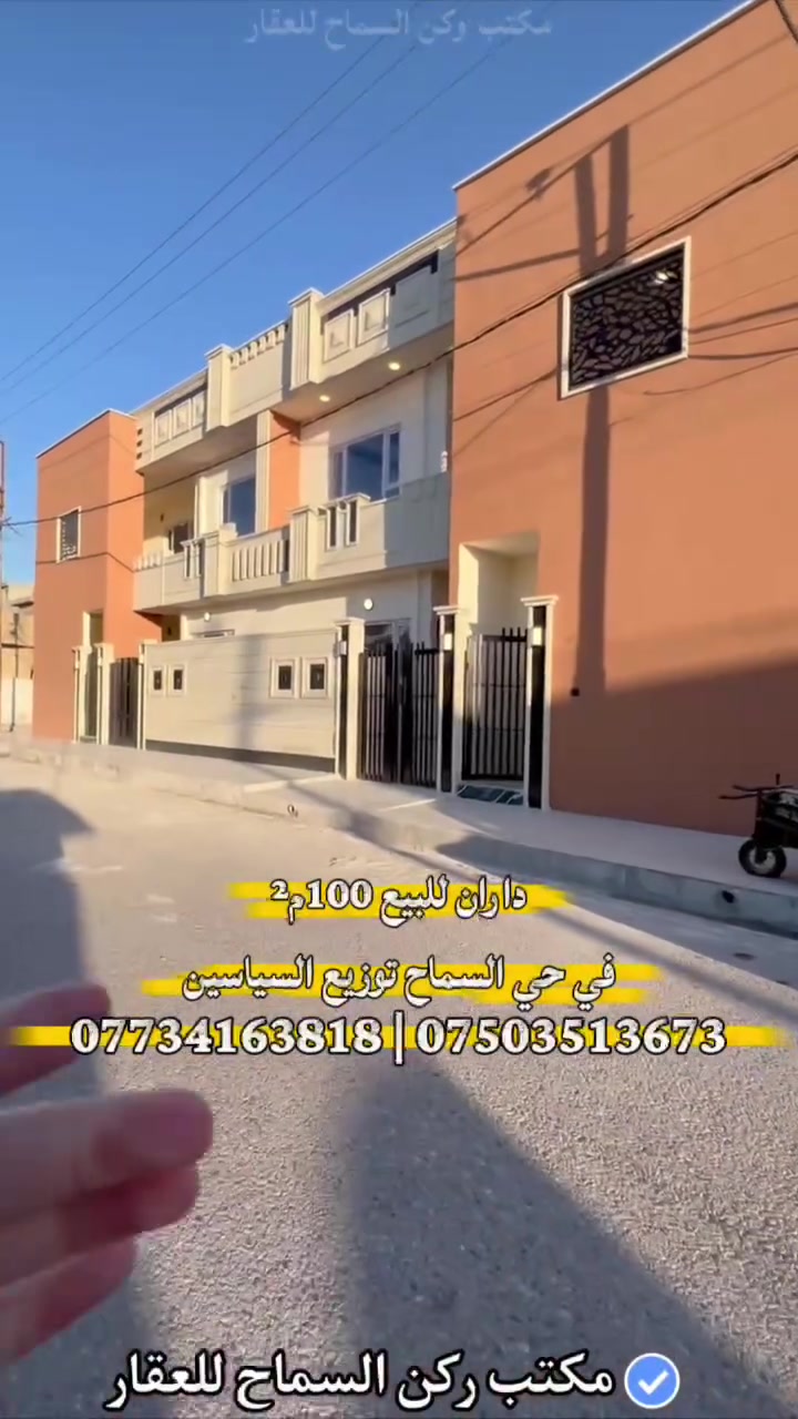 بيوت للبيع تؤام سكني ملك صرف طابو 
مساحة كل بيت 100 متر مربع 10×10
طابقين معزول الاول عن الثاني بكل طابق غرفتين نوم 
المنطقة حي السماح /السياسين
سعر البيت الواحد 117 مليون قابل للتفاوض 
بناء حديث زيرو فارغ تسليم فوري 
للاستفسار الاتصال على الارقام التالية:
مكتب ركن السماح للعقار 
***********
***********
***********
