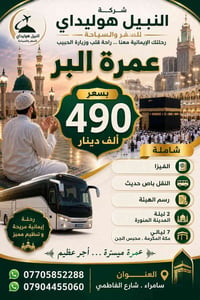 عمرة • المدينة ٢ ليالي • مكة ٦ ليالي