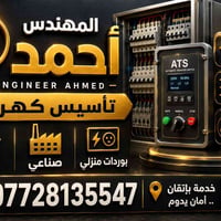 يعلن مكتب المهندس احمد عن تنزيلات في أعمال الكهربائية خلال هذا الفترة ...
