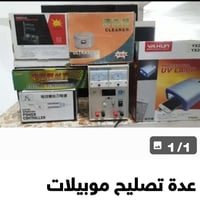 عدة تصليح موبايلات • جديدة • شوف وفحص