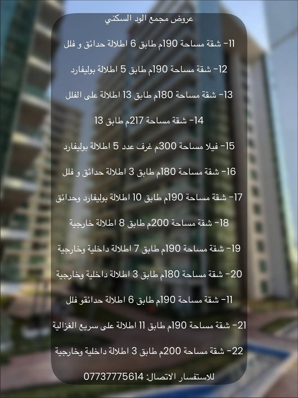 فرصتك للسكن المثالي تبدأ هنا! 🏢✨
إذا كنت تبحث عن شقة أو بيت في بغداد يجمع بين الراحة، الموقع المميز، والسعر المناسب… إحنا وفرنالك أفضل الخيارات 🔑

🔹 شقق حديثة داخل مجمعات استثمارية  
🔹 بيوت بمساحات مختلفة تناسب جميع العوائل  
🔹 مواقع مميزة وقريبة من الخدمات  
🔹 خيارات للبيع والإيجار  

📍 نغطي أغلب مناطق بغداد  
📊 أسعار مدروسة تناسب ميزانيتك  

🎯 خلي حلمك بالسكن يتحقق اليوم!

📞 للاستفسار والتفاصيل:  
***********  
نستقبل كافة عروضكم العقارية في المجمعات الاستثمارية للبيع و الايجار  
شركة حلم بغداد للاستثمار العقاري  🏢
“نحقق حلمك… بخطوة واحدة”
