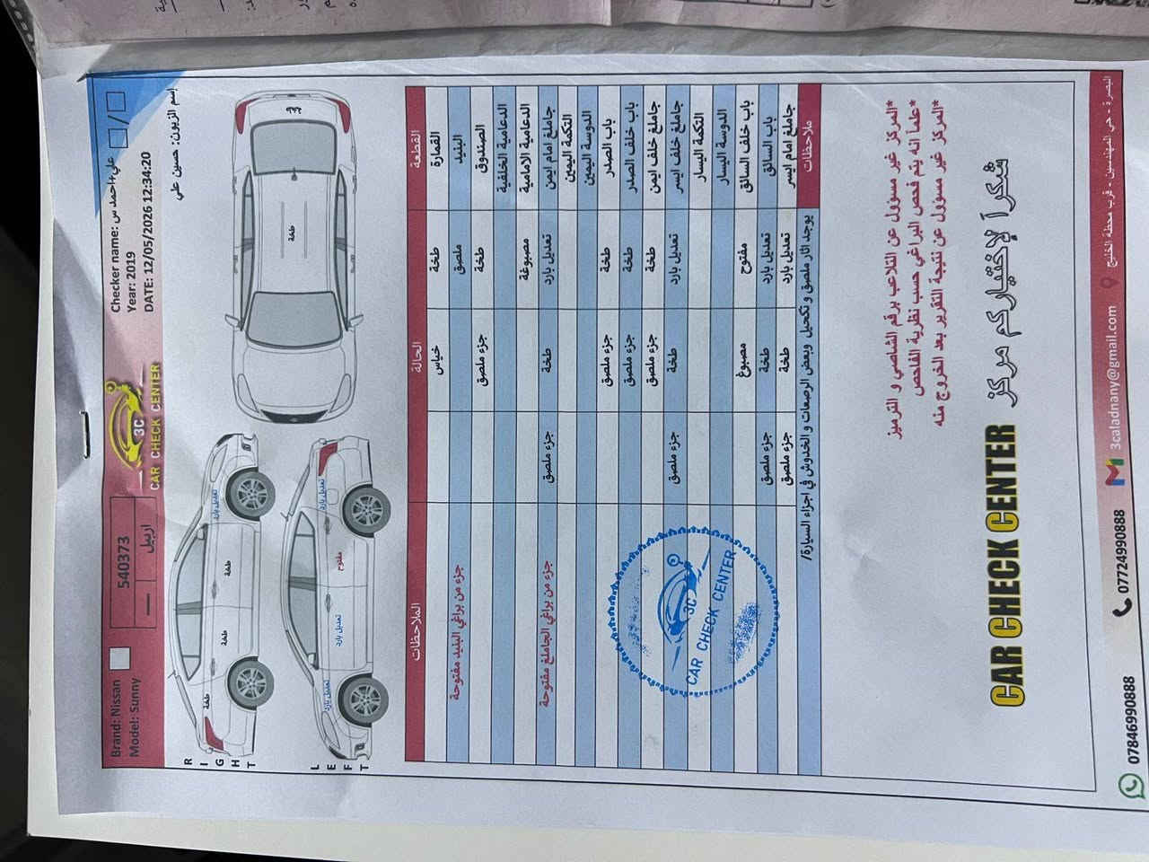 نيسان صني هندي مديل 19كير مكينه تبريد حداده مكفول
بيه لباب خلف السائق مبدل

بيه بارد موضح بلسونار

لسونار بتاريخ 12/5

العنوان /البصره /شط العرب 

رقم الهاتف/***********
السعر /90بيه مجال
