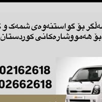 نقل مجاني • رد الأمانة • كردستان