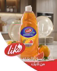 لايك • سائل غسيل أطباق • برائحة برتقال