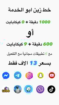خط زين • أبو الخدمة • ١٠٠٠ دقيقة