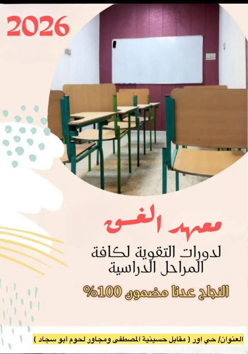🌟 معهد الغسق 🌟
لجميع المراحل الدراسية

📚 نعلم الطلاب بطريقة حديثة وممتعة، ونساعدهم على التفوق والنجاح!

📍 المكان: حي أور، حسينية المصطفى، مقابل لحوم أبو سجاد

📞 للاستفسار والحجز: [*********** ]

✨ معهد الغسق.. طريقك نحو التفوق! ✨
