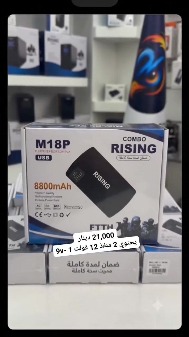 **مليت من طفية الكهرباء والنت يفصل عندك؟ 🌐🔋**
الحل صار يمك وية جهاز **RISING M18P** اللي يضمن تشغيل النانو وجهاز الانترنت الضوئي والراوتر بدون أي انقطاع!
 * **بطارية قوية:** بسعة **8800mAh** يعني النت شغال لساعات طويلة.
 * **شحن سريع:** يدعم تقنية الشحن السريع **Quick Charge 3.0**.
 * **متعدد الاستخدامات:** يشتغل كـ Power Bank ومناسب جداً لمنظومات **FTTH (ONU+ONT)**.
يمكن شحن هاتف من خلاله
سعر 21,000 دينار بس
📥 **للحجز أو الاستفسار:** ارسل لنا رسالة على الخاص أو اترك تعليق وسعرنا تنافسي ويناسب الجميع!
مكتبة السرور طوزخورماتو مقابل مستشفى القطاع مباشرة 
🚚 **توجد خدمة توصيل لكافة محافظات العراق.**


**إذا كنت صاحب هذا الإعلان وتريد حذفه لأي سبب، رجاءا أرسل رسالة إلى الدعم الفني**