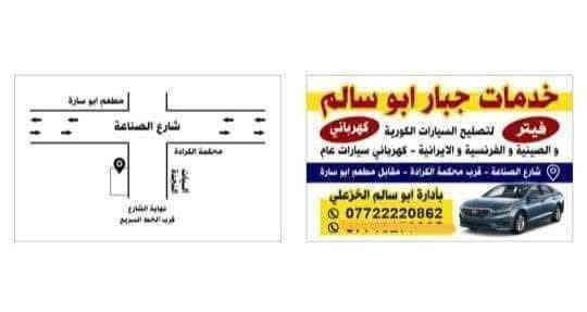 السلام عليكم/ يارزاق تعلن  خدمات جبار  ابوسالم  عن وصول {دشبول} 🇨🇵بيجو (306) حاويه شرط الفحص  يوجد(فيتر + أدوات+ كهربائي) العنوان بغداد شارع الصناعه قريب على محكمة الكراده مقابيل مطعم ابو ساره نهاية الشارع العريض المحل مجاور ورشة صقر بلادي مقابل محطة وقود وسط البلد الجديده (ملاحظه) لمعرفة الاسعار الاتصال على  الارقام  🪬 ***********  

*********** يوجد واتساب

🚕***(يتوفر خدمة  توصيل )***🚕

العنوان مثبت على مواقع الويز +الخرائط
