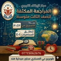 مراجعة مكثفة • ثالث متوسط • طويريج حي العسكري