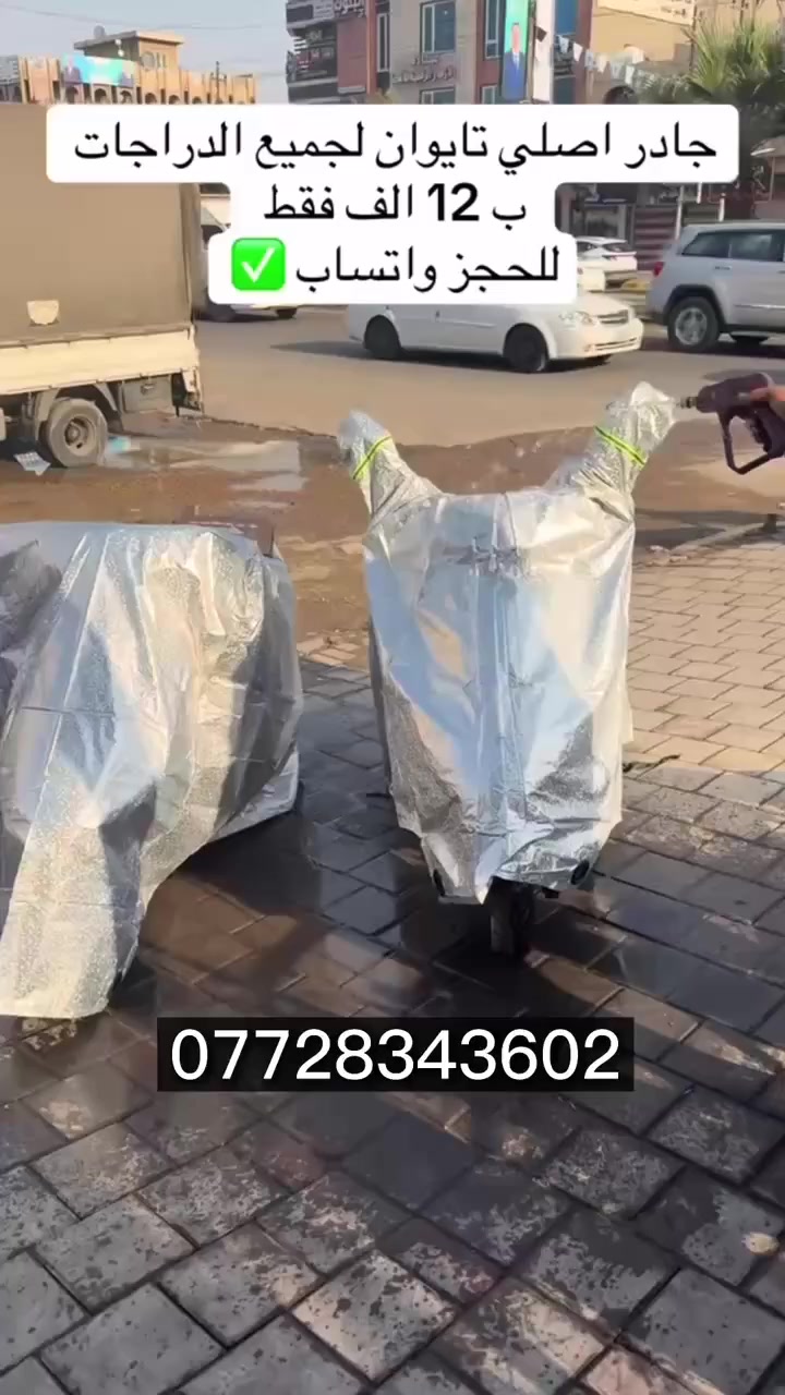 اتوفر من جديد چادر اصل
ي مبطن حجم كبير لجميع انواع الدراجات
 ضد الماء والحرارة ومرتب
 سعر 12 والتوصيل 4 
تواصل واتساب ***********
