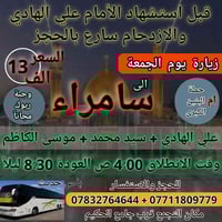 زيارة سامراء • انطلاق ٤:٠٠ فجراً • ريوق مجاني