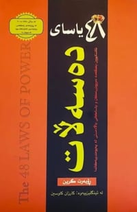 كتب • روبرت غرين • السليمانية