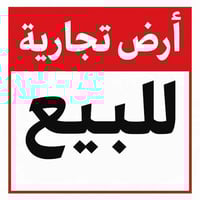 قطعة تجارية • ٤٢٧م • شارع ٨٠