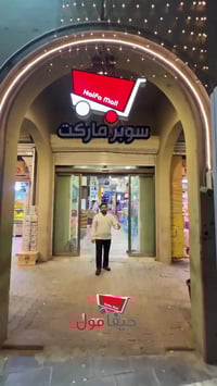 حيفا مول • عروض رمضان • بغداد