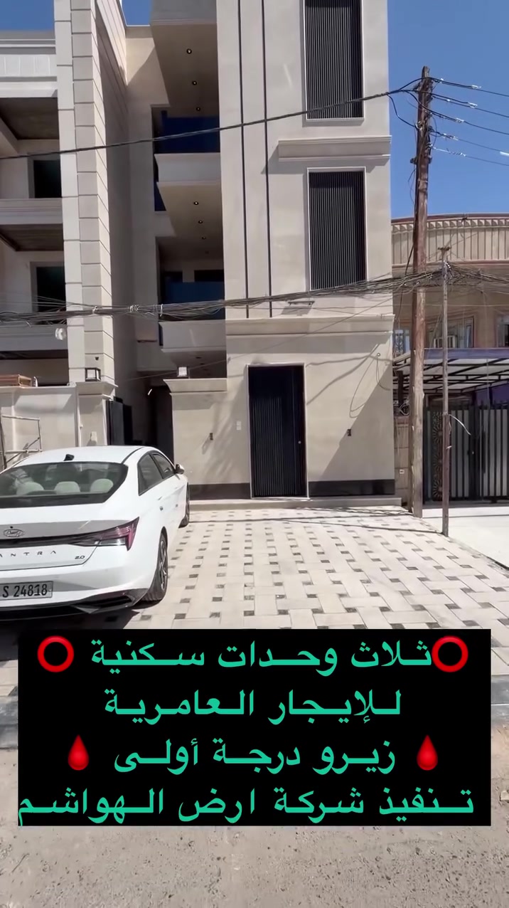 🔴ثلاث وحدات سكنية للايجار العامرية  🔴

🌆 مربع الحسنين موقع ممتاز جداً 🌆

♦️العقار بمحلة 638 ♦️
 
🔹المساحة  180 M  

🌲 المحتويات / كل وحدة 3 نوم 2 صحيات وصالة ومطبخ درجة اولى الماء الكهرباء معزول 🌲

⏬️ الايجار الشهري ⏬️

♦️الطابق الارضي // مليون و 250 نهائي 

♦️الطابق الاول // مليون و 100 

♦️الطابق الثاني // مليون 

⭕️⭕️⭕️         ***********        ⭕️⭕️⭕️

🔱 شركة الهاشمي للاستثمارالعقاري حصراً العرض 🔱

📍موقعنا الجديد العامرية مدخل 
شارع المنظمة بجوار كيان 📍

🌹اذا عندك عقار تحب تعرضة للبيع تتواصل 
ويانا على الوتساب والباقي علينه 🌹

 #عقارات_الكرخ #عقارات_العامرية #عقارات_العامرية #العراق #بغداد  #عقارات_العامريةارض_للبيع 
#للايجار
#عقارات_اليرموك
#عقارات_العراق
#قطعة_ارض_للبيع
#دار_للبيع_سكني_تجاري
#عقاراتي
#عقارات
#عقار
#عقارات_العراق
#عقارات_العامريةارض_للبيع
#عقارات_بغداد
#عقارات_العراق
#حطين #القادسية #المنصور
#عقارات_العامريةارض_للبيع
#عقارات_بغداد
#السيدية
#العراق
#عقارات_الكرخ
#عقارات_بغداد
#عقارات_العراق
#اليرموك
#ارض
#عقارات
