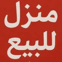 دار للبيع في حي الطابقين المعدات  150 متر سعر الدار 350 تفاصيل بي غرفت...